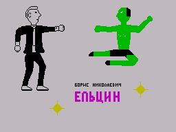 Борис Николаевич Ельцин (1991)