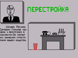 Перестройка (1991)